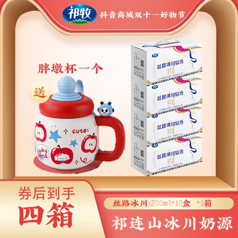 【双11 好奶相送祁牧丝路冰川牛奶200ml*10瓶*4箱营养早餐奶