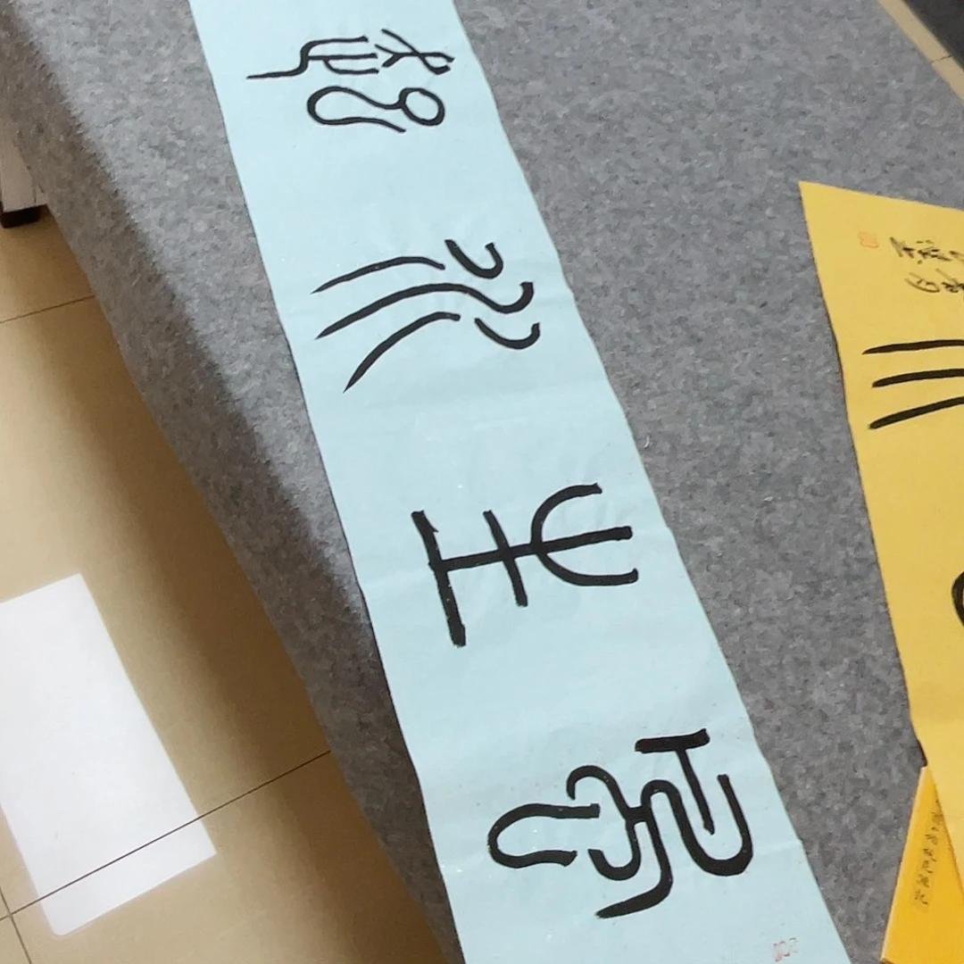 书法中书孙良杰138+34啊