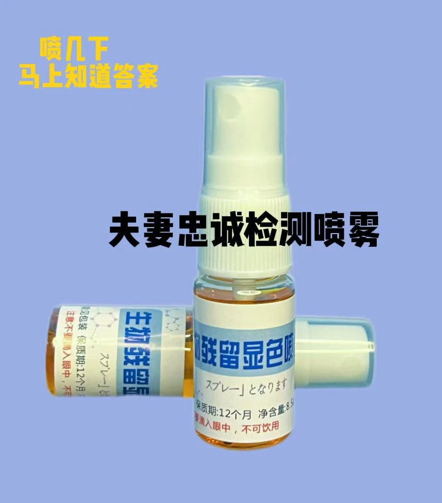 （正品）外遇忠诚测试喷雾剂快速准确男女家庭自检出G检测喷雾剂