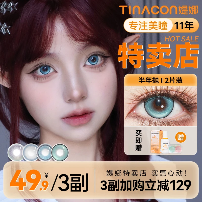 Tina媞娜半年抛大直径美瞳混血款cos蓝色红色高颜值漫展妆容缇娜