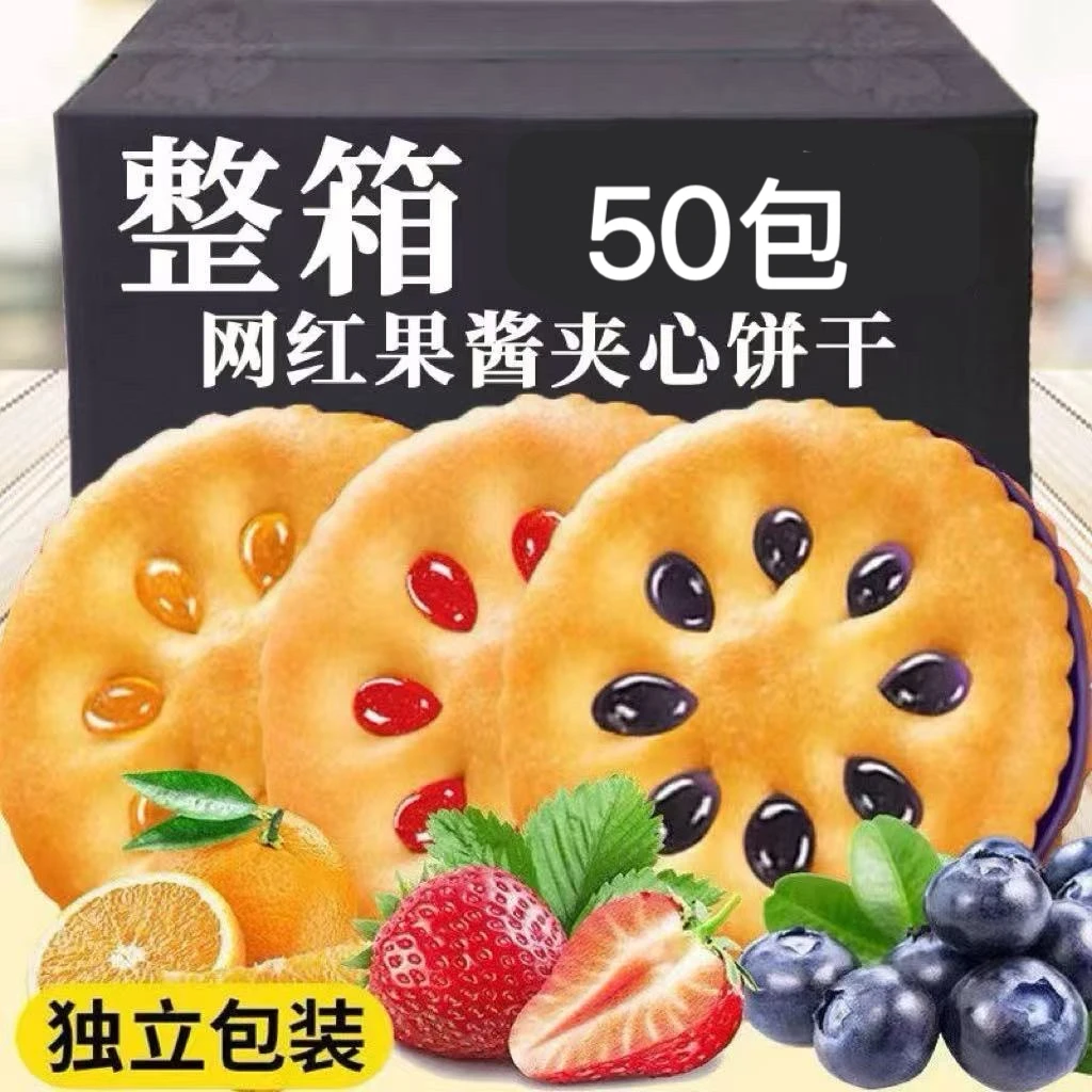 相棒【发50包】果酱夹心饼干营养烘焙果香口味韧性好吃美味解馋