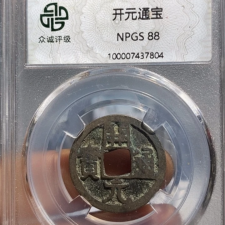 铜?****?二妹开元背HQ一枚
