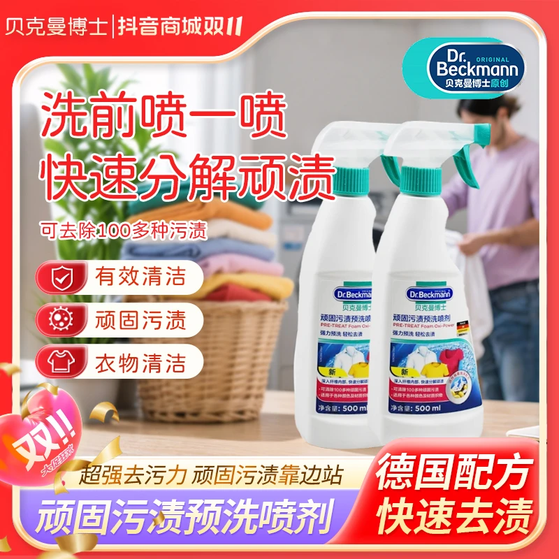 贝克曼博士顽固污渍预洗喷剂500ml*2 【赠去渍笔】衣物去渍渗透剂