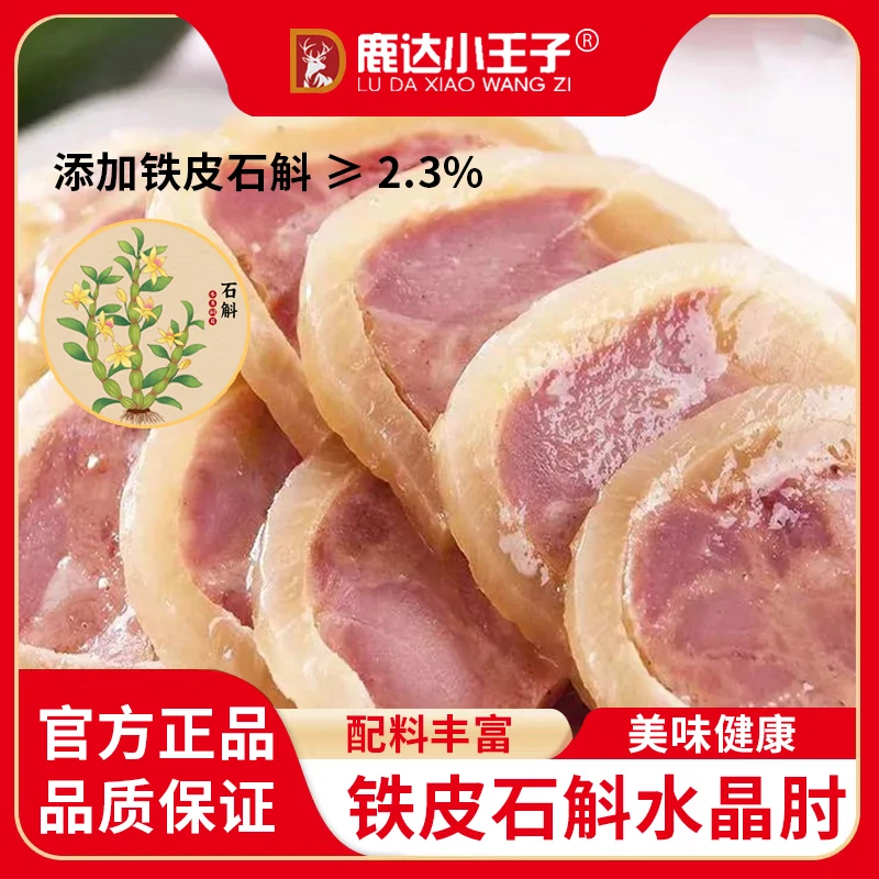 铁皮石斛水晶肘正宗肘子捆蹄美味实惠开袋即食家庭美食做菜与下酒