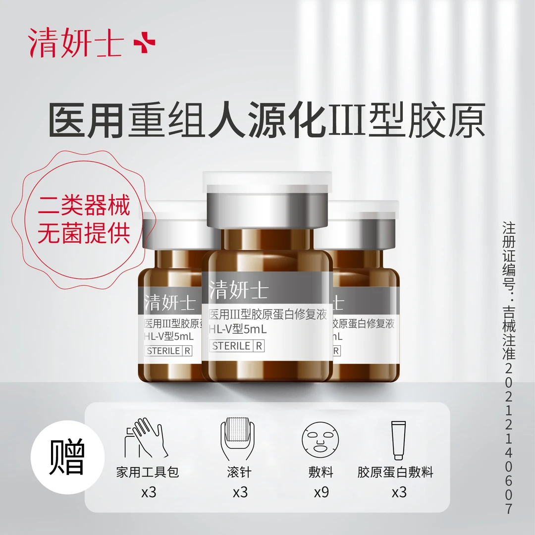 【清妍士】医用Ⅲ型胶原蛋白修复液5ml*3瓶