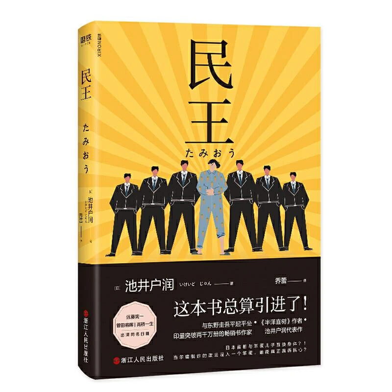 1002民王 热血搞笑又深刻的政坛喜剧 半泽直树 作者又一部高分剧