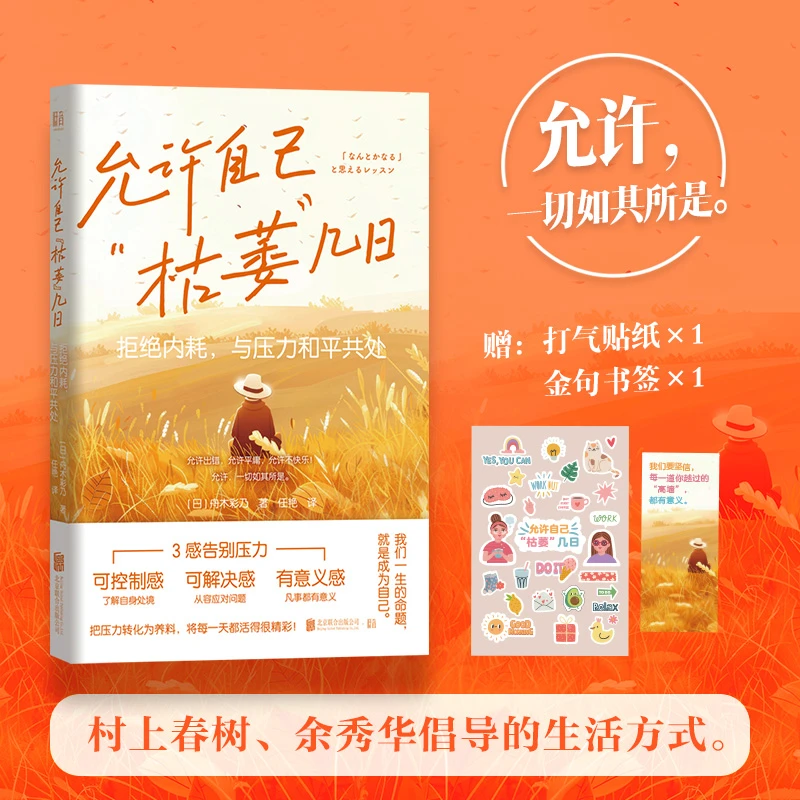 允许自己“枯萎”几日：拒绝内耗，与压力和平共处