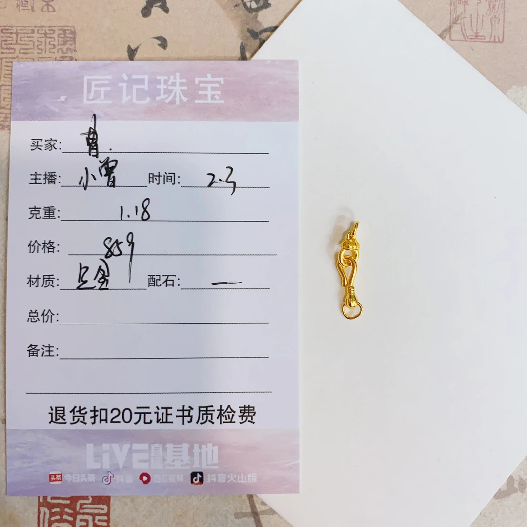 匠记 足金配件 曹 SJ