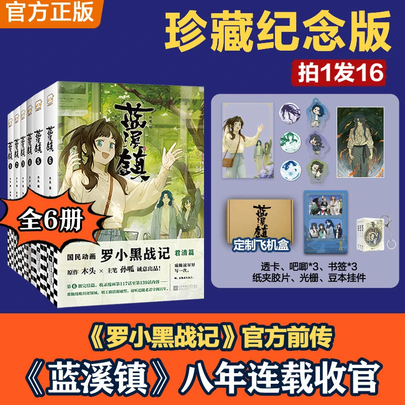 单本套装任选】蓝溪镇漫画1-6 木头编 《罗小黑战记》官方前传