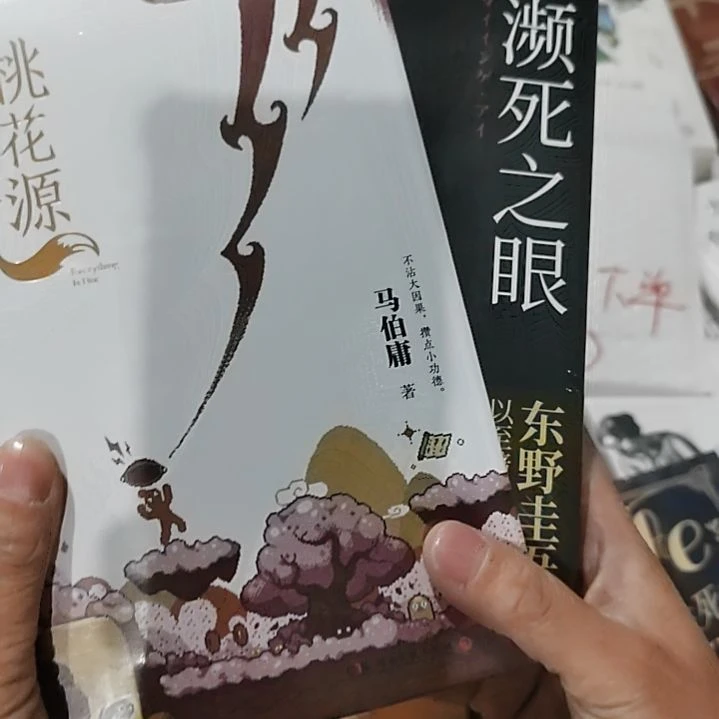 桃花源没事儿濒死之眼两本