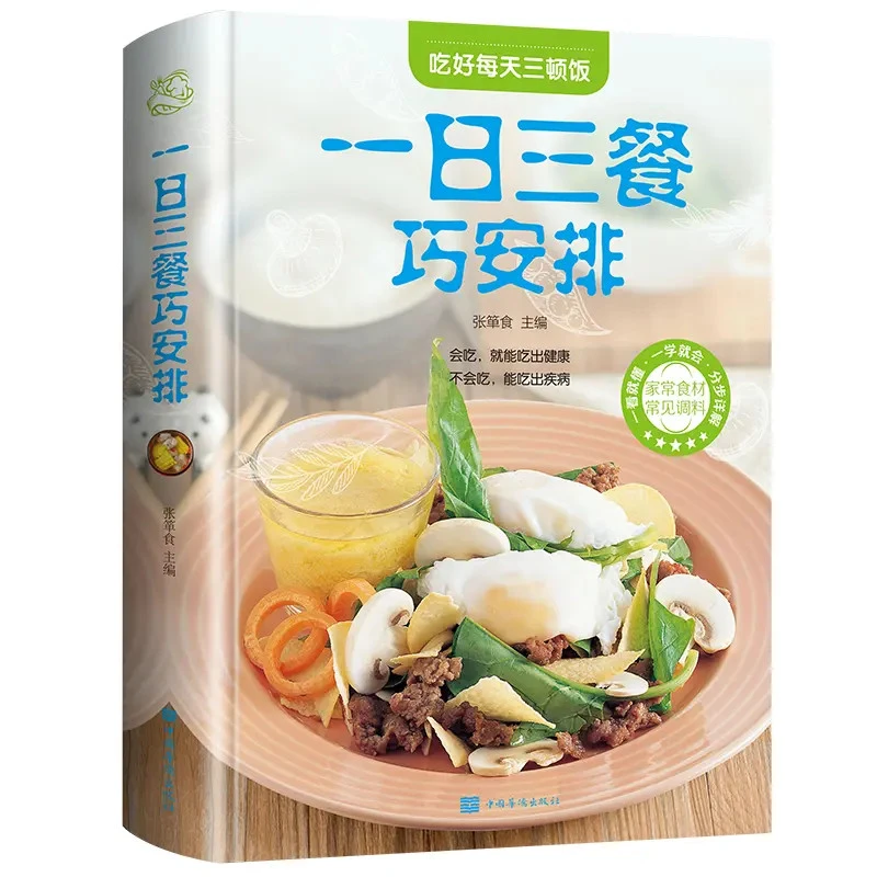 一日三餐巧安排健康合理饮食计划膳食营养家常菜美食菜谱食谱书籍