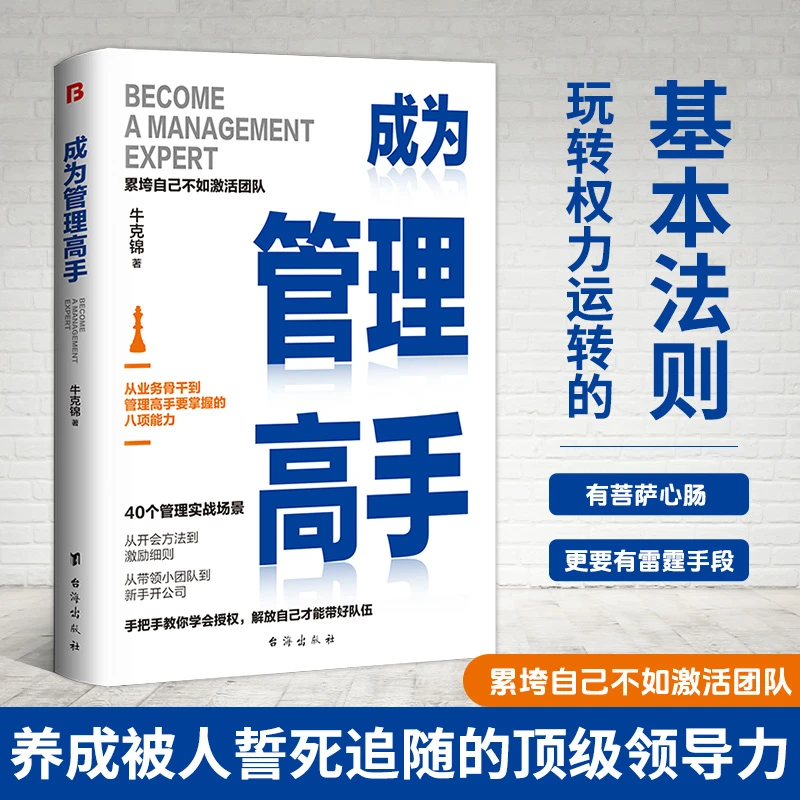成为管理高手一本书解决领导管理过程的难题搞定不听话的下属