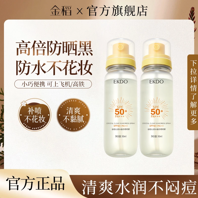金稻沁透水晶防晒喷雾 SPF50+PA+++