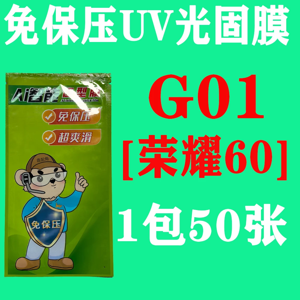 G01【适用荣耀60】免保压UV光固膜