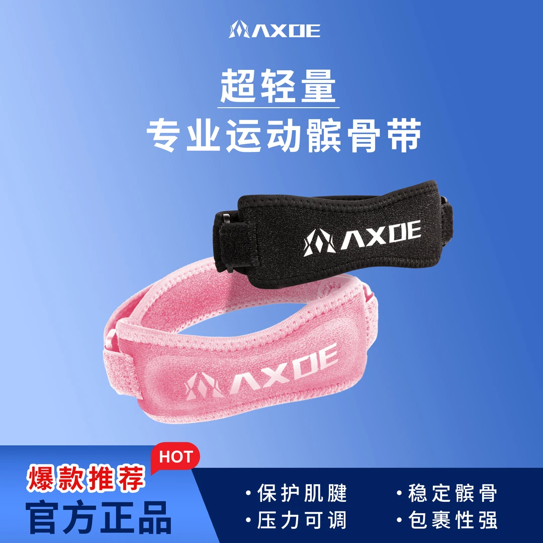 【福利】AXOE髌骨带男女膝关节损伤专业篮球跑步羽毛球运动保护护膝