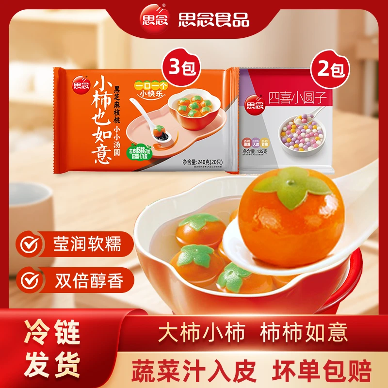 思念汤圆240g小柿也如意*3+125g四喜小圆子*2-XHJ2