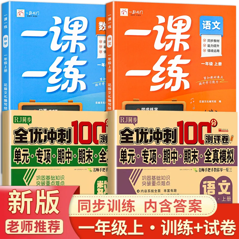 人教版一年级上下册语文和数学同步练习册一课一练训练卷习题全套