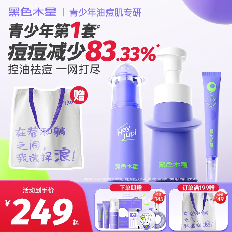 点痘精华平衡乳套装祛痘控油舒缓肌肤温和清洁油皮痘痘肌官方正品