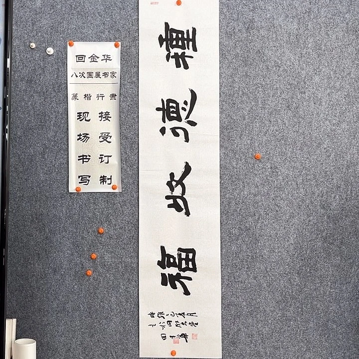 书法回金华老师种德收福138×29