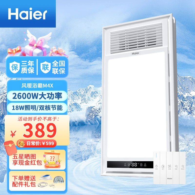 Haier/海尔风暖浴霸M4X排气扇照明一体五合一双电机2秒制热浴室