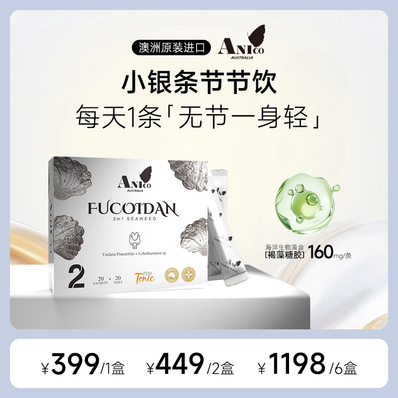澳洲进口Anico深海褐藻糖胶小银条通腺散结20条/盒