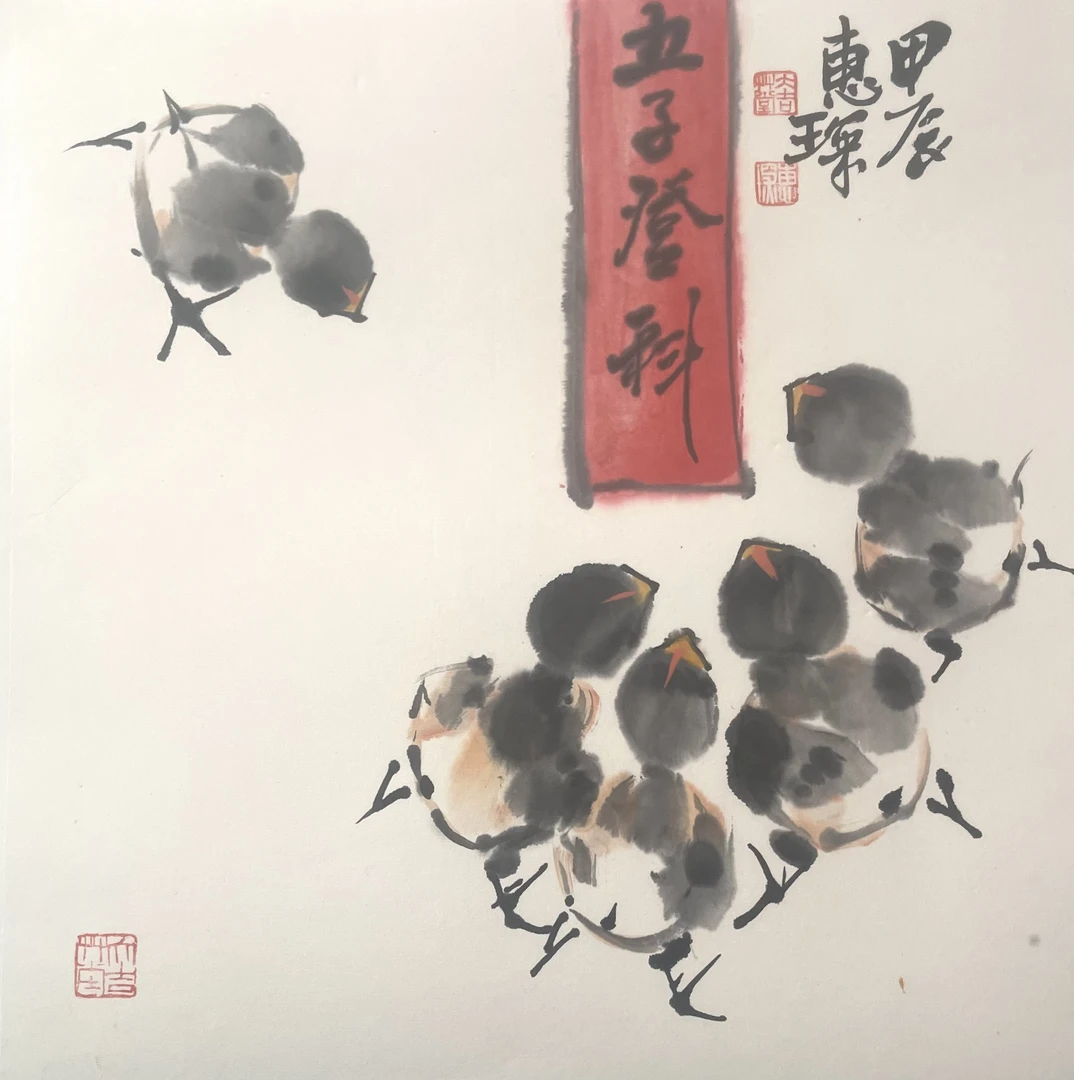 王惠琛一平尺作品