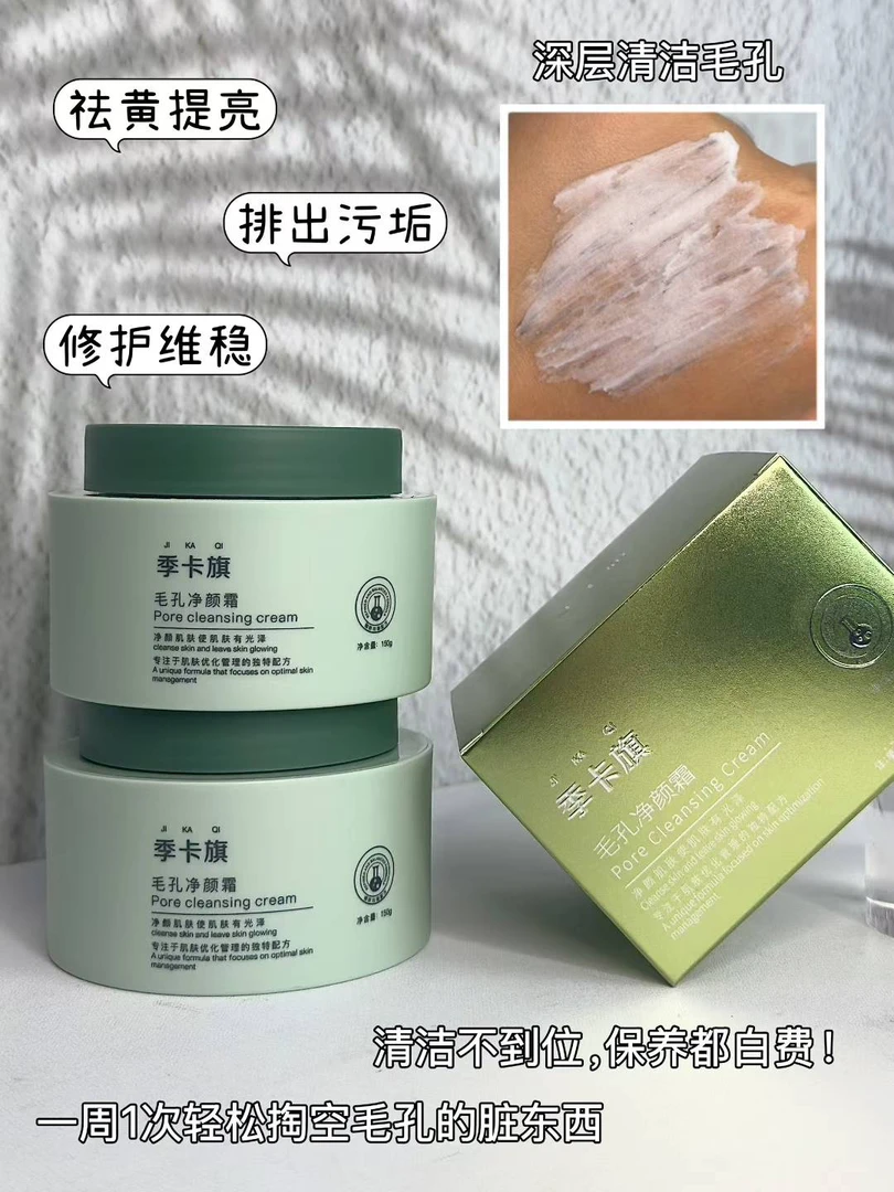 季卡旗毛孔净颜霜清洁泥膜深层温和清洁毛孔祛黑头控油