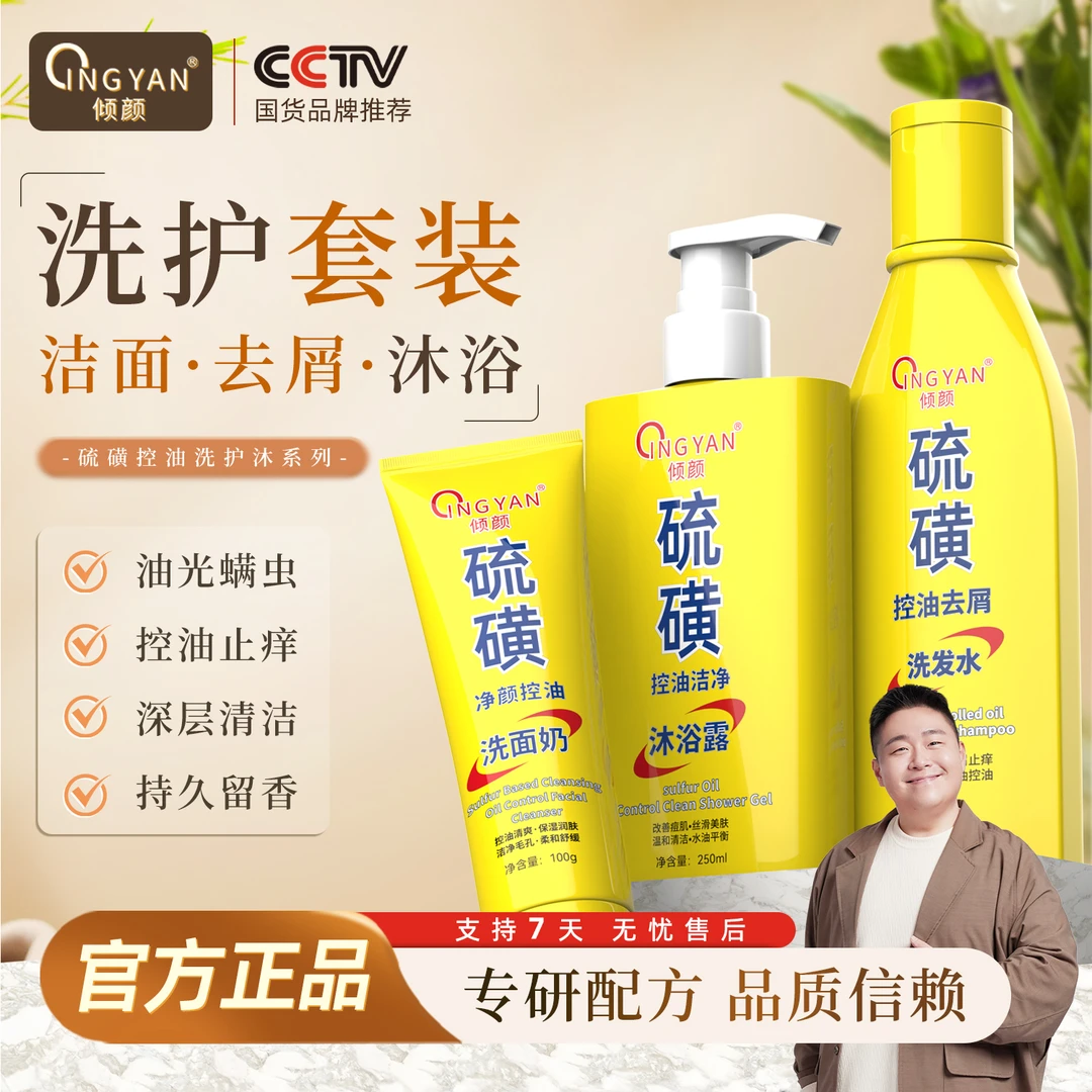 【硫磺控油洗面奶沐浴露洗发水套装】郝劭文代言倾颜留香去屑套装