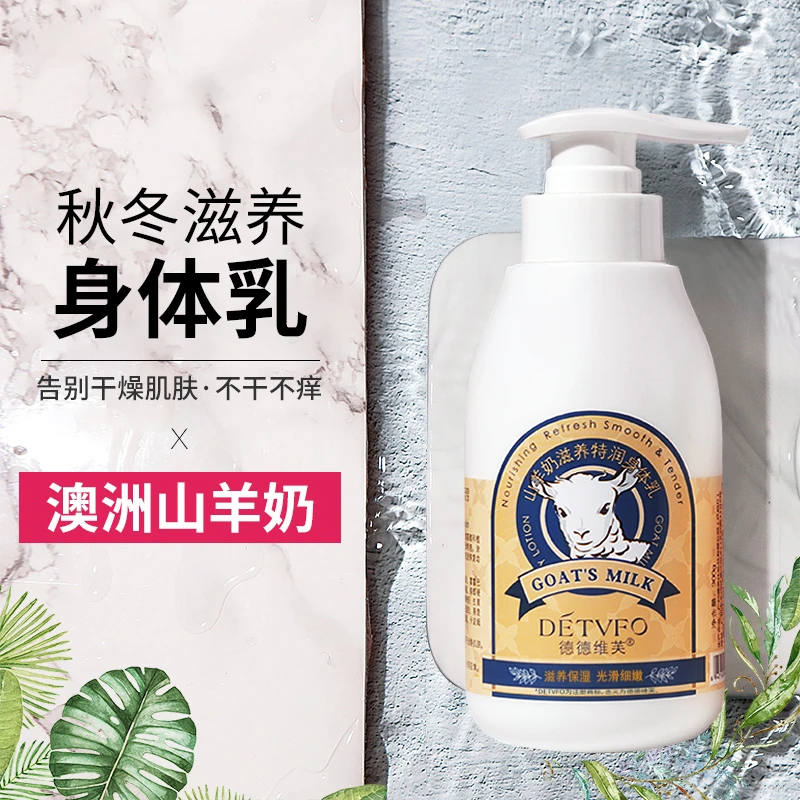 德德维芙山羊奶身体乳  滋润保湿补水全身去鸡皮肤持久留香润肤露