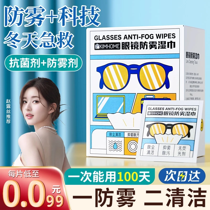 帝格勒眼镜防雾清洁湿巾不伤镜片擦拭手机屏幕神器专用一次性湿纸