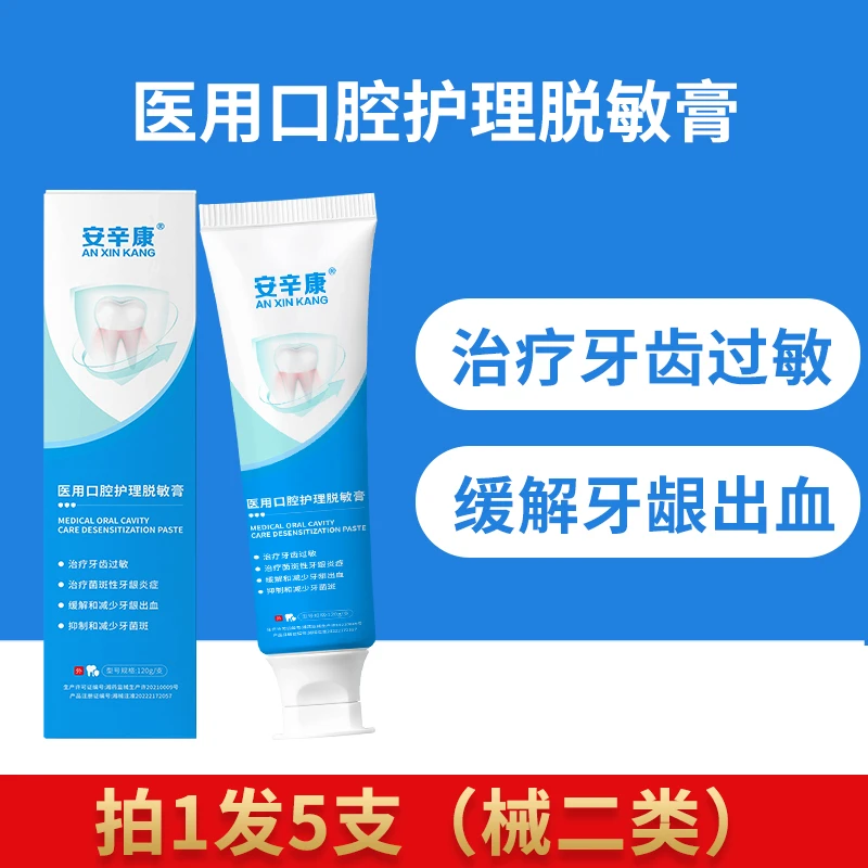 安辛康医用口腔护理脱敏膏5支牙龈炎症修复治疗牙齿敏感牙出血牙菌斑牙周护理专用官方正品