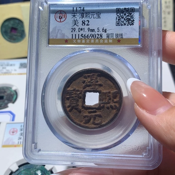 铁公博评级 淳熙元宝 9028