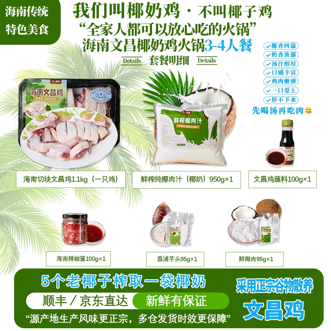 琼上椰凰·海南文昌鲜榨纯椰奶鸡火锅3-4人餐·真正海南特色｜一只鸡