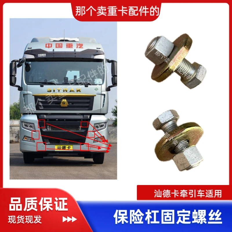 汕德卡牵引车保险杠固定螺丝带垫子