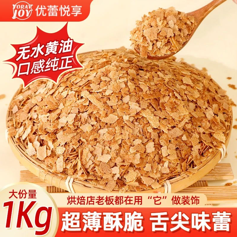 优蕾悦享黄油薄脆蛋糕装饰夹心巧克力麦脆碎蘸酱麻薯甜品烘焙原料