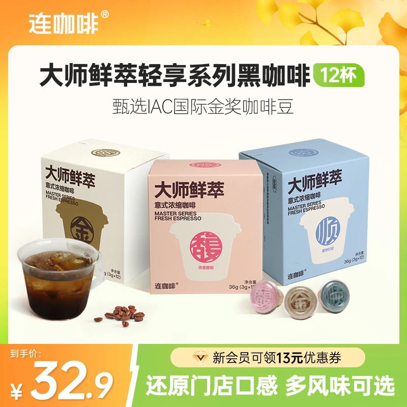 连咖啡大师鲜萃意式浓缩黑咖啡粉金馥顺轻享速溶美式拿铁3g*12颗