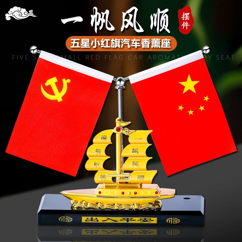 汽车摆件金色船香水座五星小红旗车载一帆风顺帆船车内装饰品高档