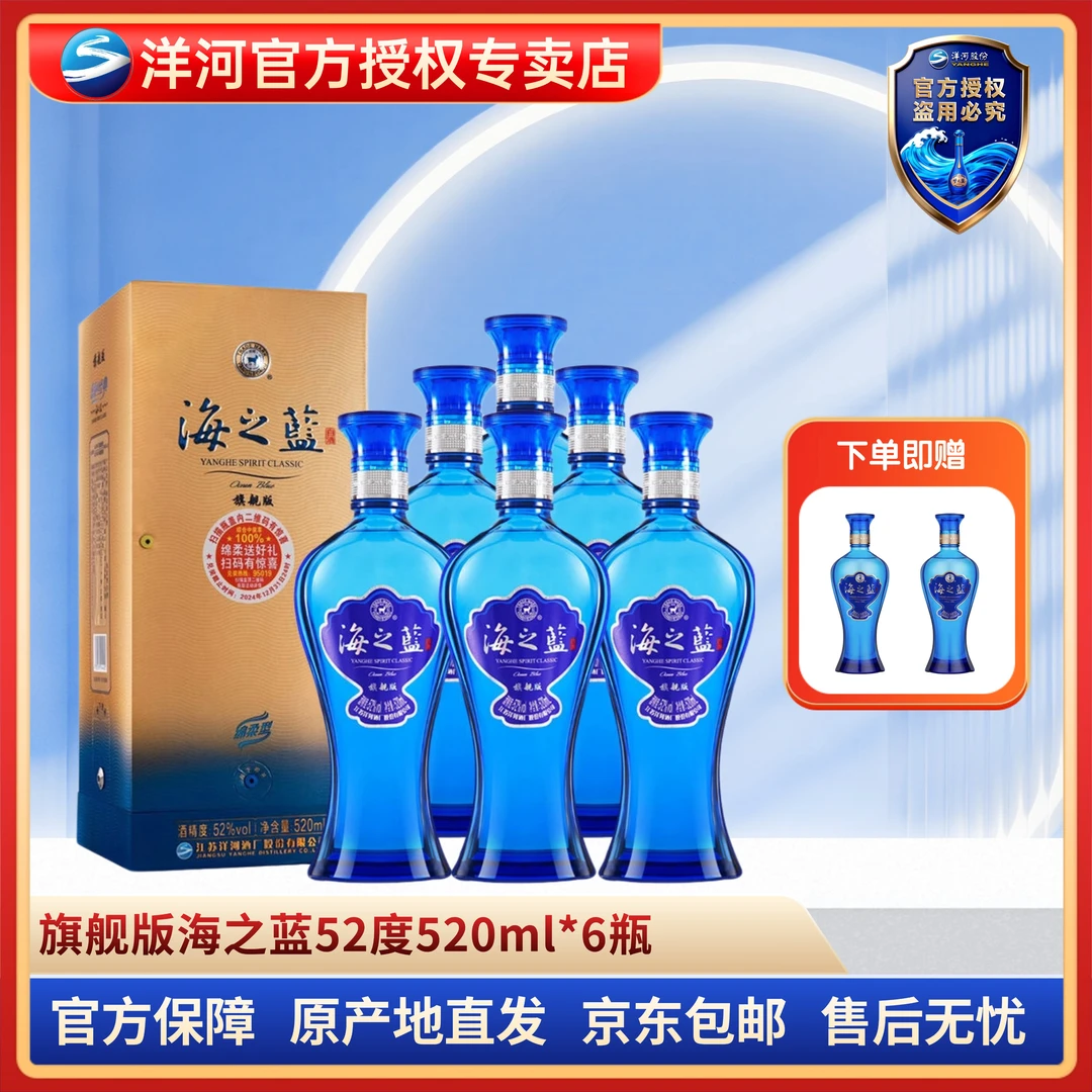 洋河海之蓝浓香型口感绵柔52度520ml*6瓶