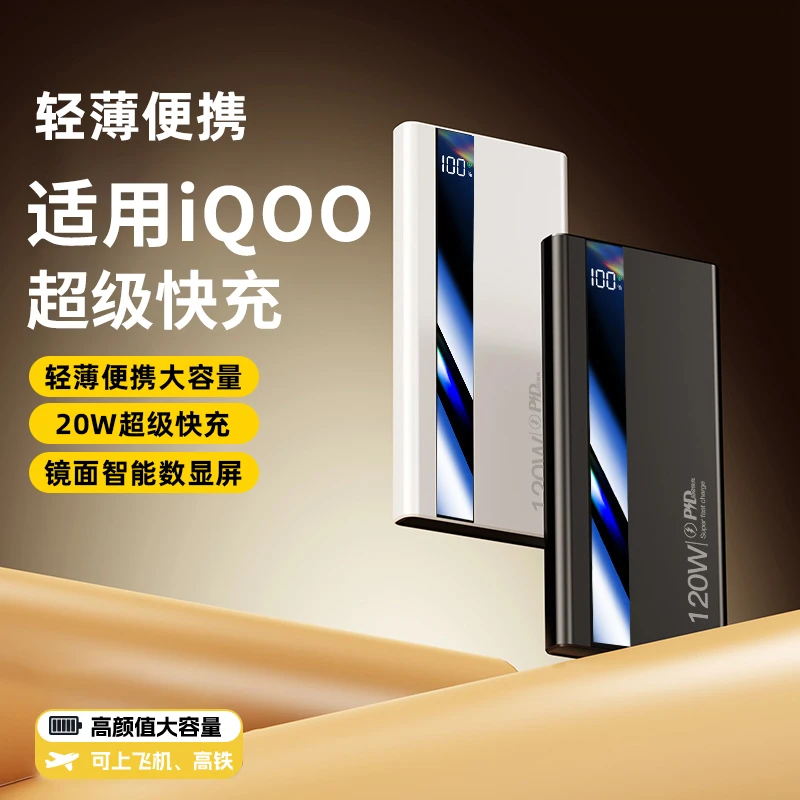 适用iQOO手机快充充电宝2025新款超大容量便携闪充移动电源学生党