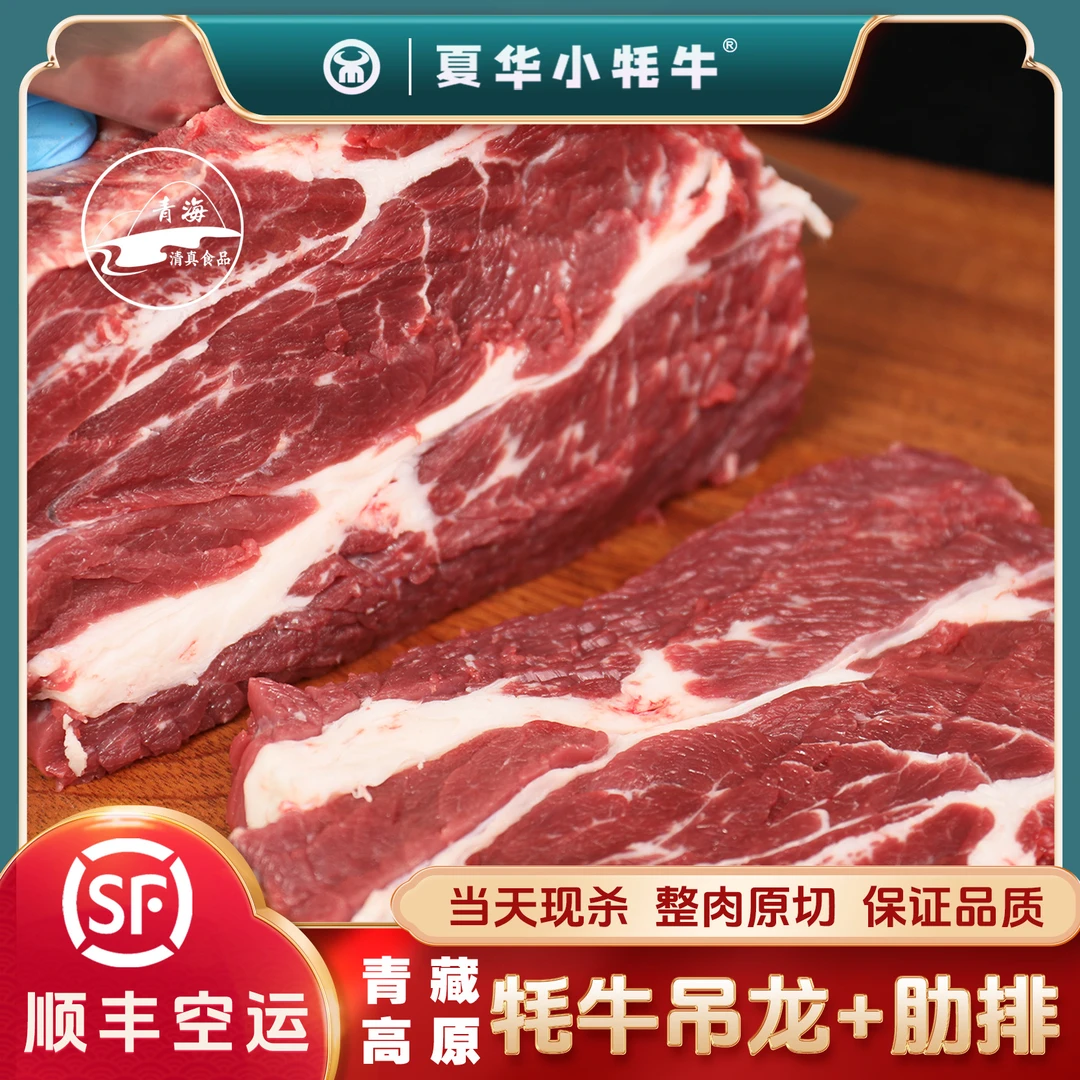 【夏华小牦牛】吊龙2斤装+手抓排2斤装 顺丰空运包邮青藏高原牦牛肉