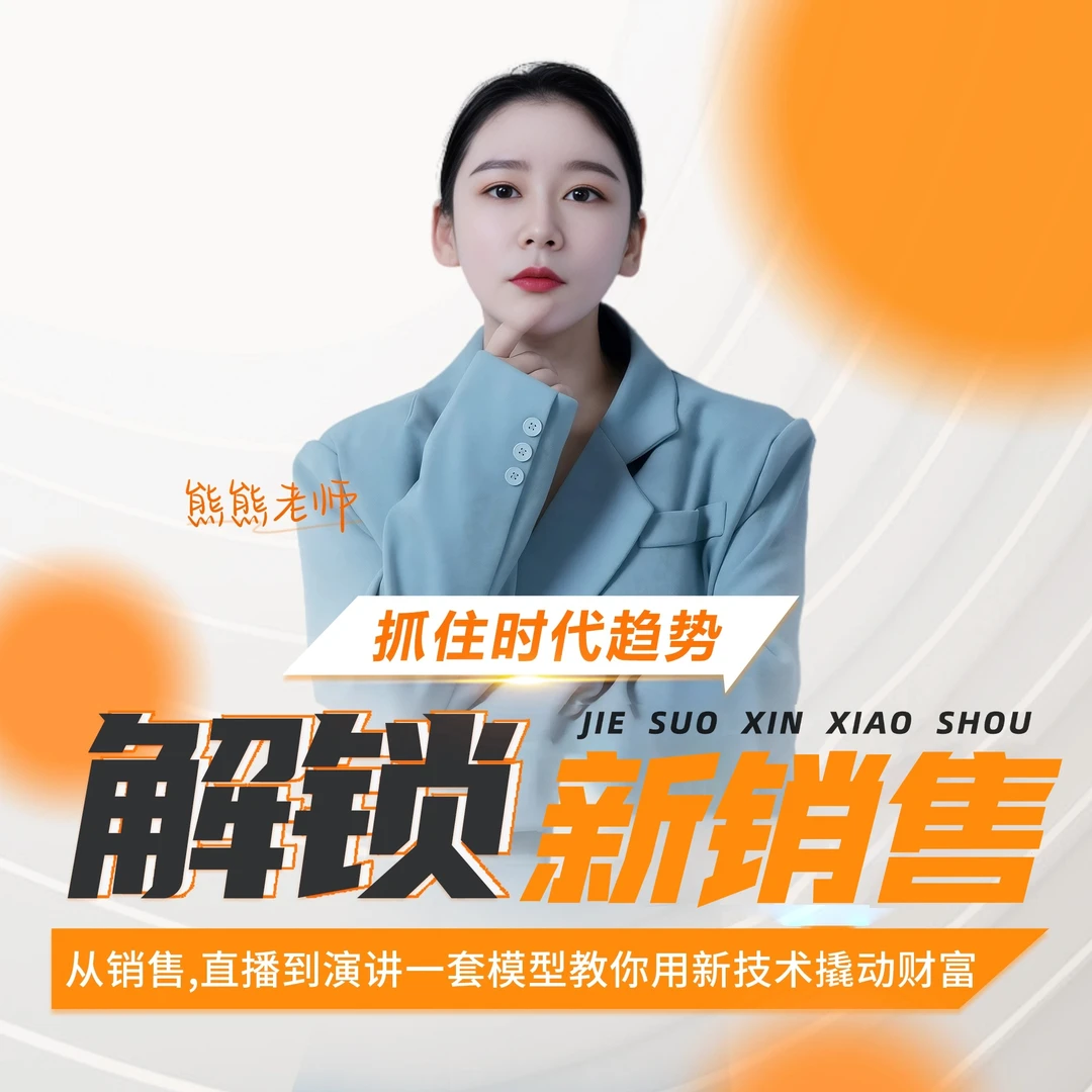 【M】熊熊3天销售变现密训课（留意短信获取课程）