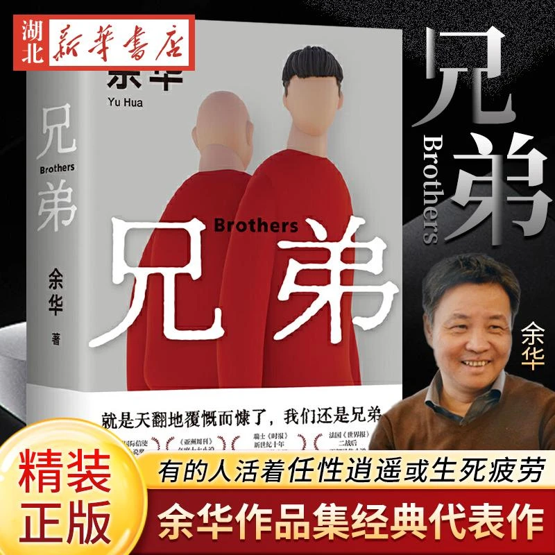 兄弟 余华作品2022新版书籍现当代小说 余华挚爱之作 有