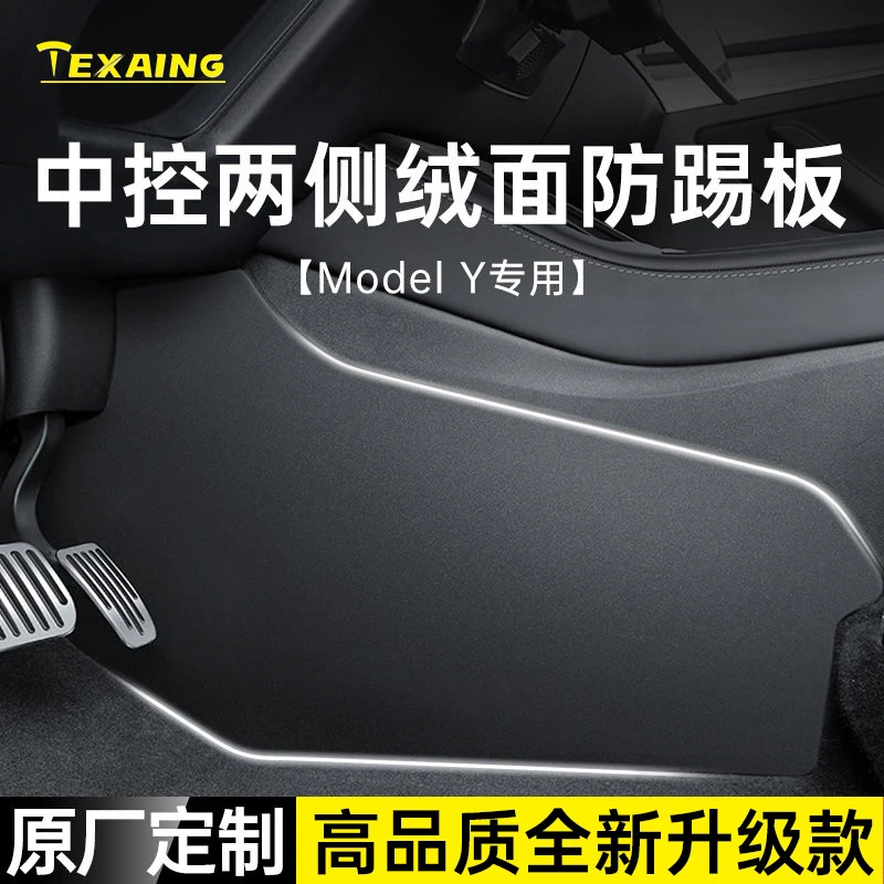 适用于特斯拉ModelY3中控两侧绒面防踢垫护板焕新版内饰改装配件
