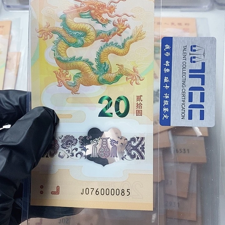 塑料龙钞076000085北斗号狮子身