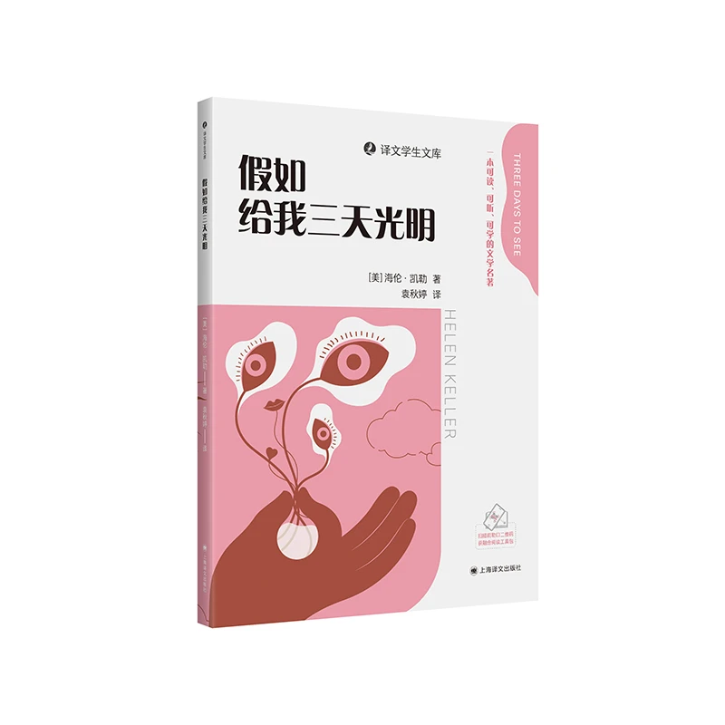 【当当】假如给我三天光明（译文学生文库）一套可读可听可学的文
