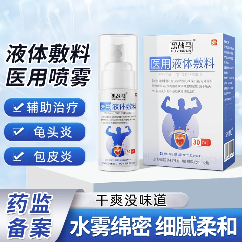 男科私处龟头炎包皮炎辅助治疗医用液体敷料洗液男性喷雾雅康宁