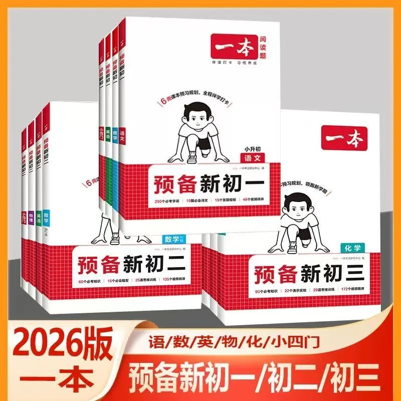 2026版一本预备新初一语文数学英语小升初全国通用