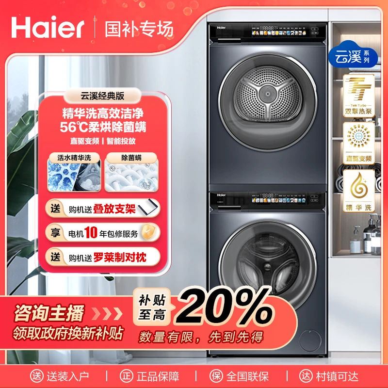 【国补链接】海尔云溪经典版洗烘套装176PRO直驱滚筒洗衣机热泵烘干