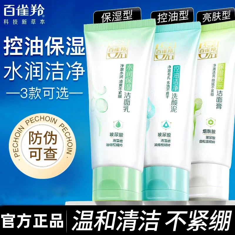 百雀羚洗面奶草本水润保湿洁面乳控油温和补水清洁不紧绷官方正品