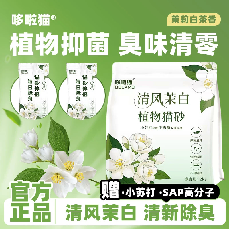 哆啦猫清风茉白豆腐混合猫砂除臭结团不易粘底低尘植物吸水2KG
